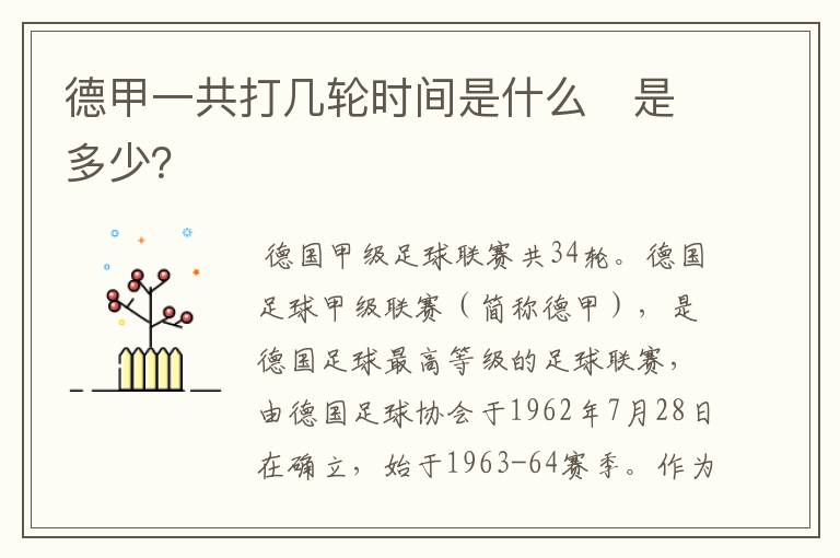 德甲一共打几轮时间是什么 是多少?
