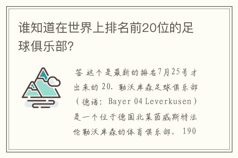 谁知道在世界上排名前20位的足球俱乐部?