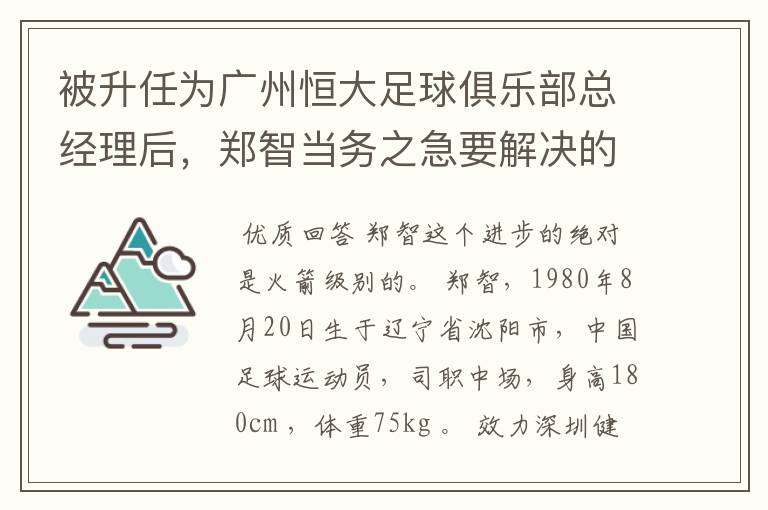 被升任为广州恒大足球俱乐部总经理后,郑智当务之急要解决的问题有哪些?
