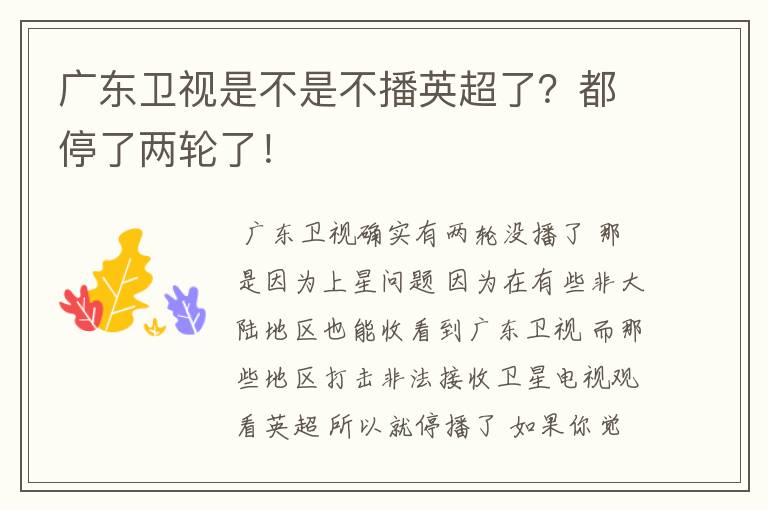 广东卫视是不是不播英超了?都停了两轮了!