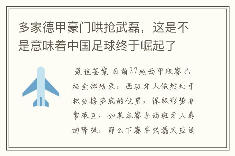 多家德甲豪门哄抢武磊,这是不是意味着中国足球终于崛起了