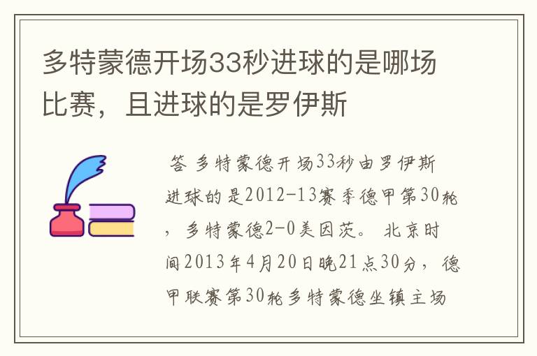 多特蒙德开场33秒进球的是哪场比赛,且进球的是罗伊斯