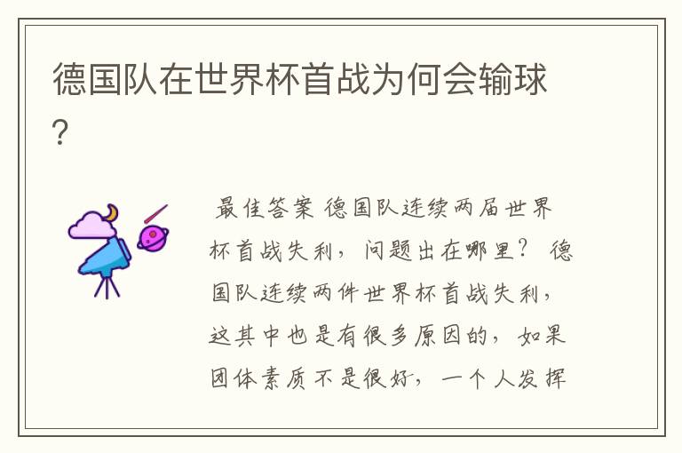 德国队在世界杯首战为何会输球?