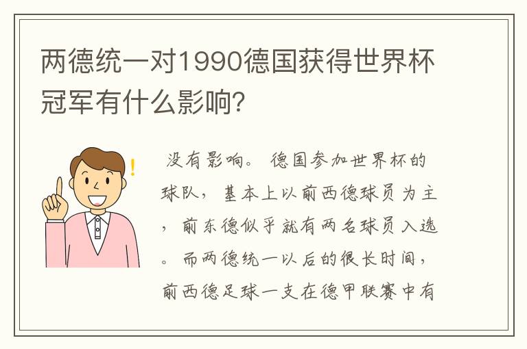 两德统一对1990德国获得世界杯冠军有什么影响?