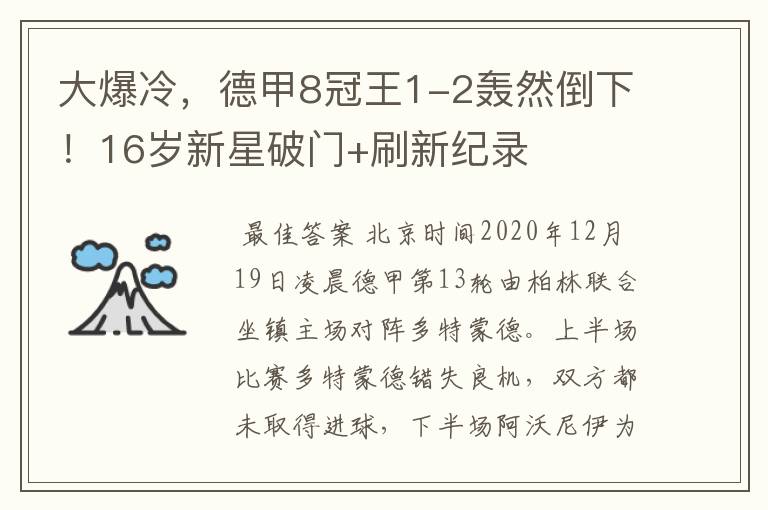 大爆冷,德甲8冠王1-2轰然倒下!16岁新星破门+刷新纪录