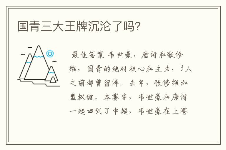 国青三大王牌沉沦了吗?