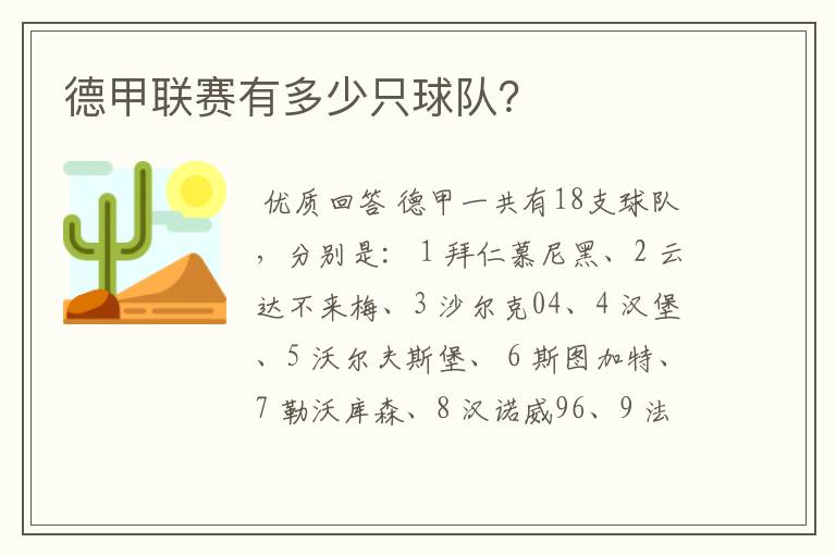 德甲联赛有多少只球队?