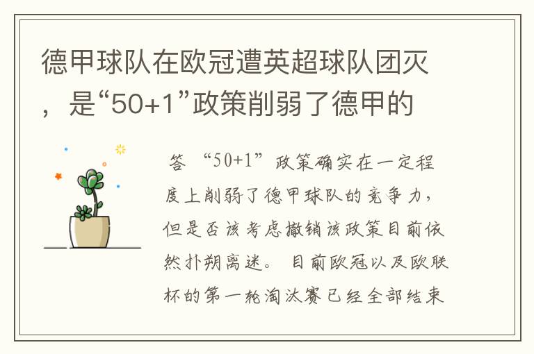 德甲球队在欧冠遭英超球队团灭,是“50+1”政策削弱了德甲的竞争力吗?