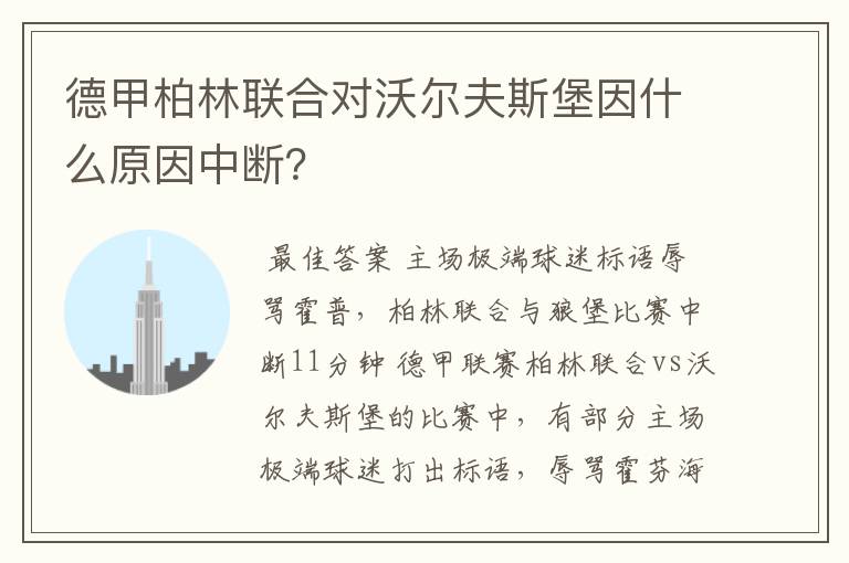德甲柏林联合对沃尔夫斯堡因什么原因中断?
