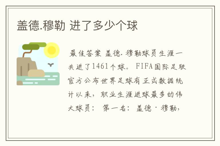 盖德.穆勒 进了多少个球