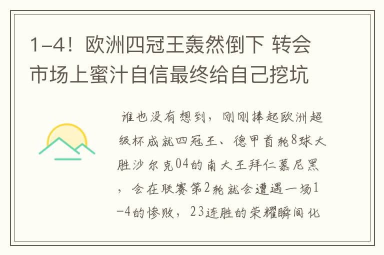 1-4!欧洲四冠王轰然倒下 转会市场上蜜汁自信最终给自己挖坑