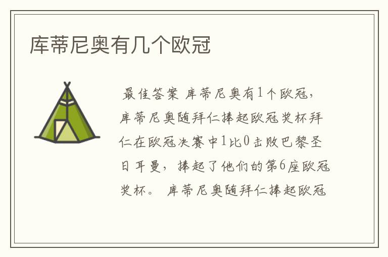 库蒂尼奥有几个欧冠
