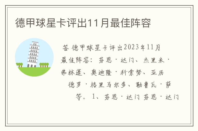 德甲球星卡评出11月最佳阵容