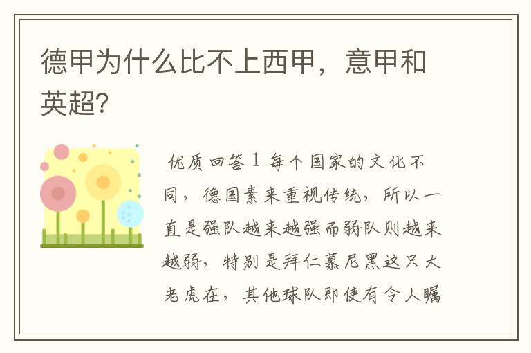 德甲为什么比不上西甲,意甲和英超?
