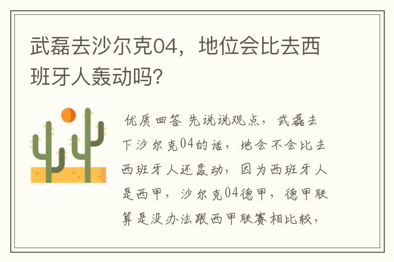 武磊去沙尔克04,地位会比去西班牙人轰动吗?