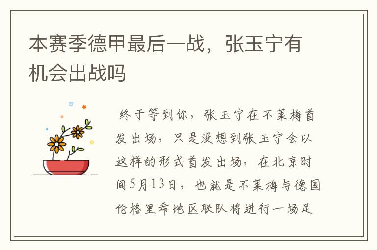 本赛季德甲最后一战,张玉宁有机会出战吗