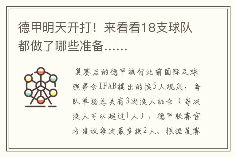 德甲明天开打!来看看18支球队都做了哪些准备……