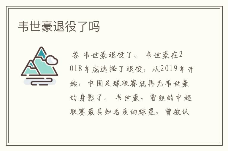 韦世豪退役了吗