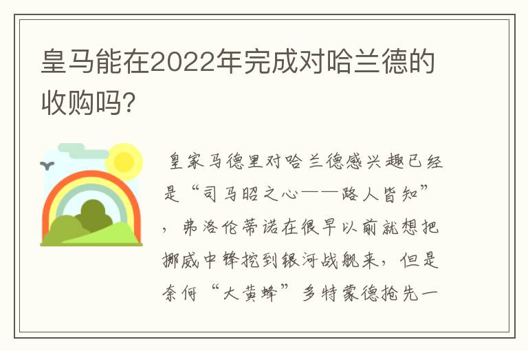 皇马能在2022年完成对哈兰德的收购吗?