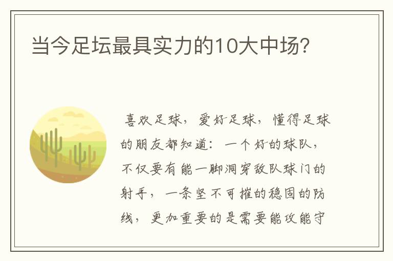 当今足坛最具实力的10大中场?