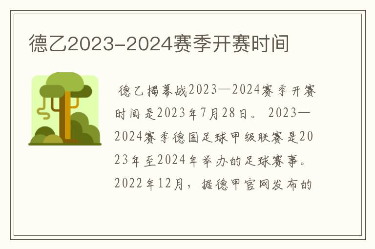 德乙2023-2024赛季开赛时间