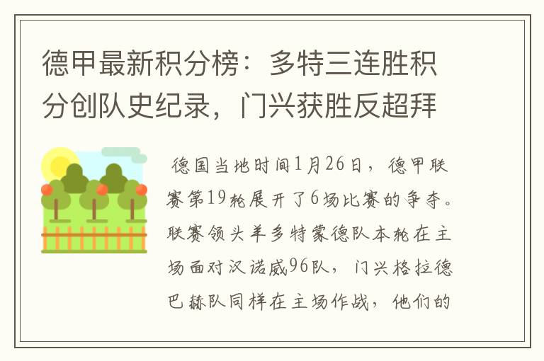 德甲最新积分榜:多特三连胜积分创队史纪录,门兴获胜反超拜仁!