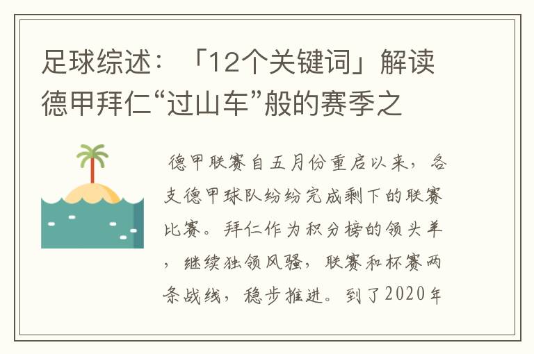 足球综述:「12个关键词」解读德甲拜仁“过山车”般的赛季之旅