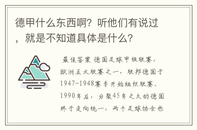 德甲什么东西啊?听他们有说过,就是不知道具体是什么?