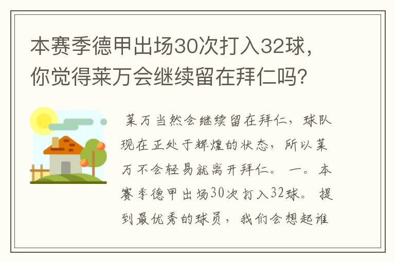 本赛季德甲出场30次打入32球,你觉得莱万会继续留在拜仁吗?