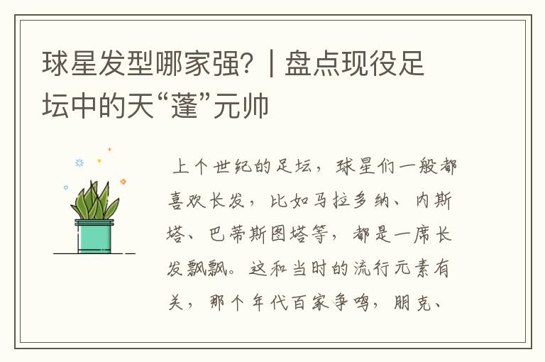 球星发型哪家强？| 盘点现役足坛中的天“蓬”元帅