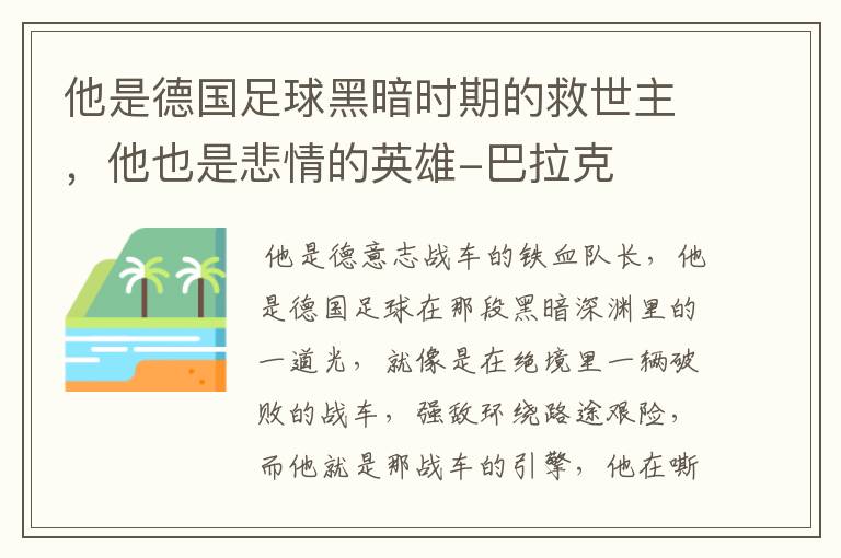 他是德国足球黑暗时期的救世主,他也是悲情的英雄-巴拉克