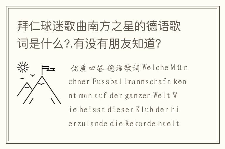 拜仁球迷歌曲南方之星的德语歌词是什么?.有没有朋友知道?