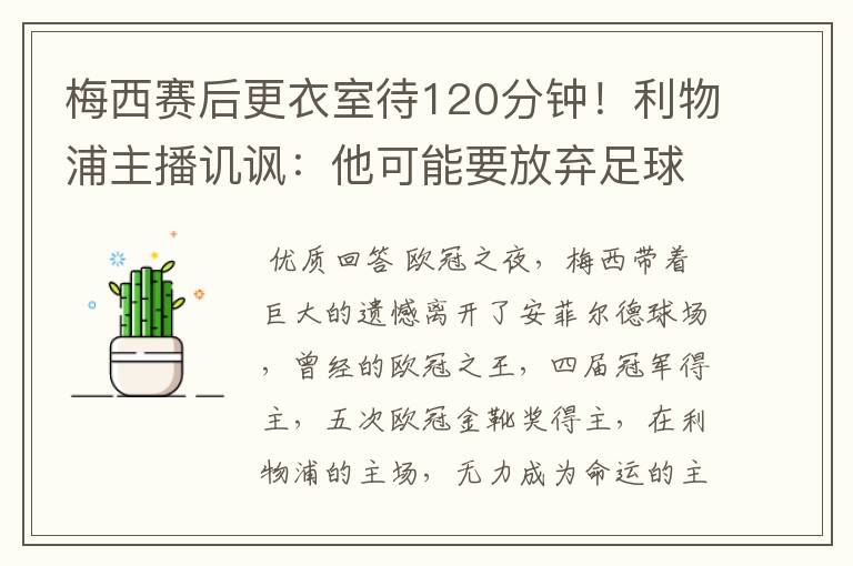 梅西赛后更衣室待120分钟!利物浦主播讥讽:他可能要放弃足球