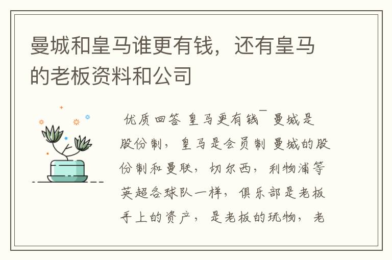 曼城和皇马谁更有钱,还有皇马的老板资料和公司