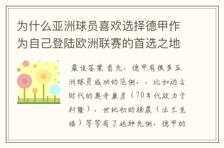 为什么亚洲球员喜欢选择德甲作为自己登陆欧洲联赛的首选之地呢