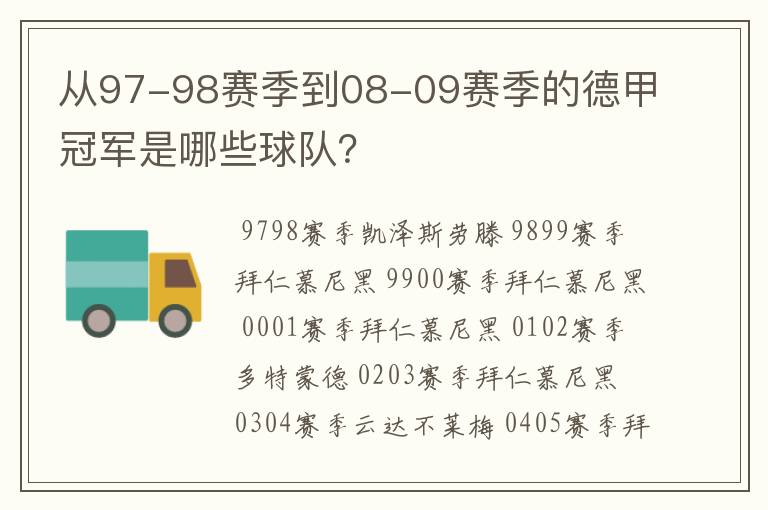 从97-98赛季到08-09赛季的德甲冠军是哪些球队?