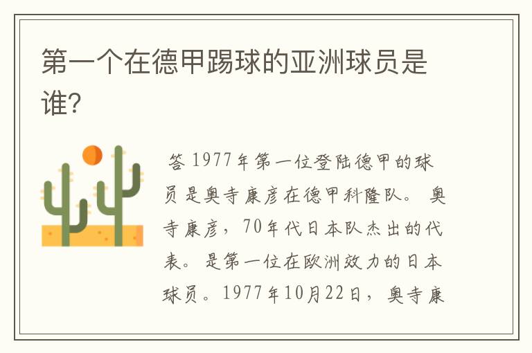 第一个在德甲踢球的亚洲球员是谁?