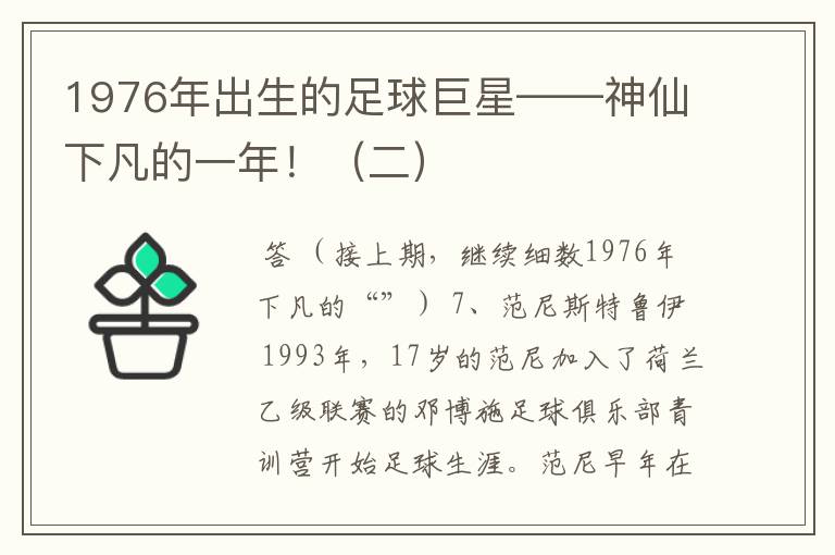 1976年出生的足球巨星——神仙下凡的一年!(二)