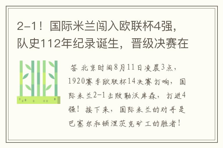 2-1!国际米兰闯入欧联杯4强,队史112年纪录诞生,晋级决赛在望