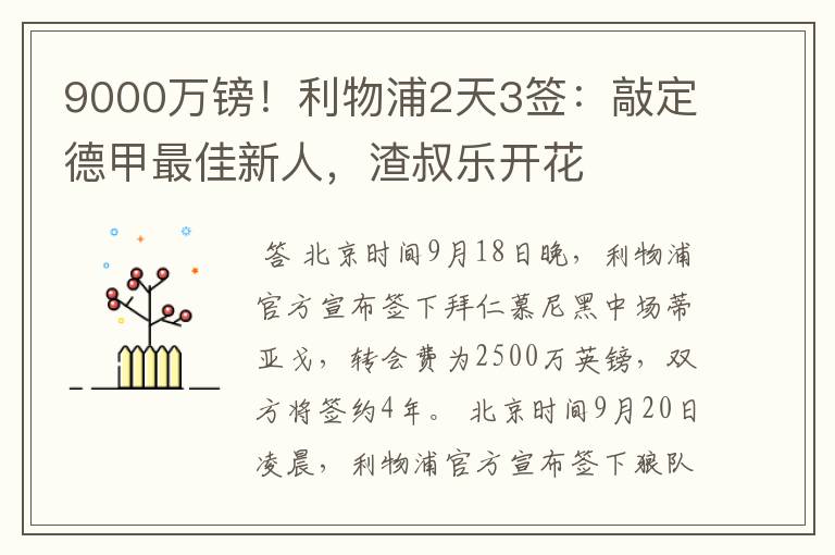 9000万镑!利物浦2天3签:敲定德甲最佳新人,渣叔乐开花