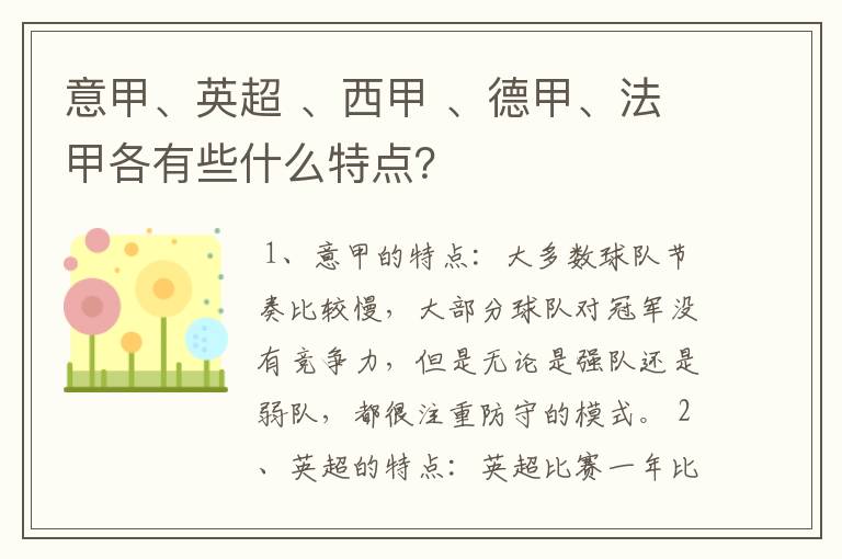 意甲、英超 、西甲 、德甲、法甲各有些什么特点?