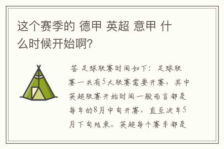这个赛季的 德甲 英超 意甲 什么时候开始啊?
