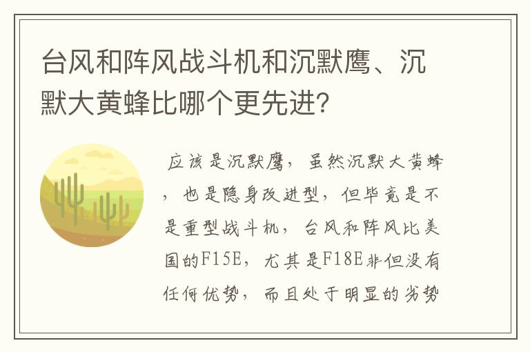 台风和阵风战斗机和沉默鹰、沉默大黄蜂比哪个更先进?