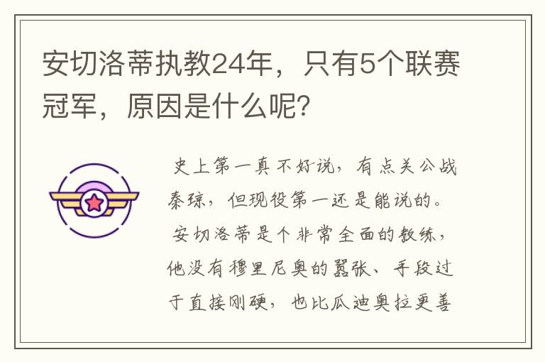 安切洛蒂执教24年,只有5个联赛冠军,原因是什么呢?