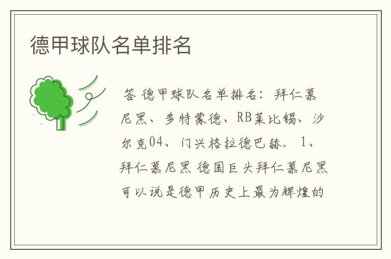 德甲球队名单排名