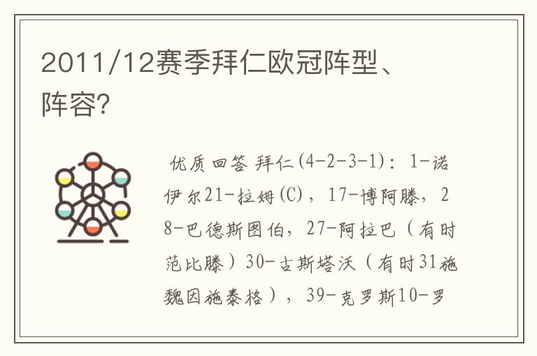 2011/12赛季拜仁欧冠阵型、阵容?