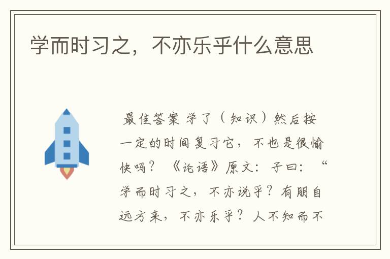 学而时习之,不亦乐乎什么意思