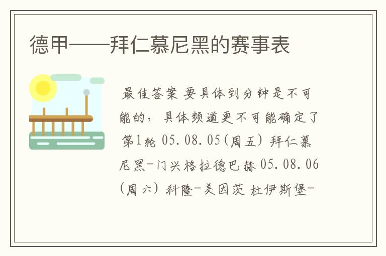 德甲——拜仁慕尼黑的赛事表