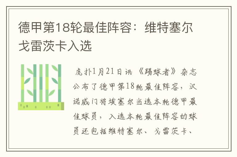 德甲第18轮最佳阵容:维特塞尔戈雷茨卡入选