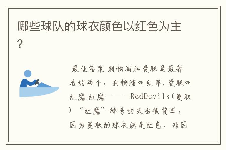 哪些球队的球衣颜色以红色为主?